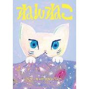 ねんねこ [絵本]