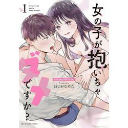 女の子が抱いちゃダメですか？<１>(裏少年サンデーコミックス) [コミック]