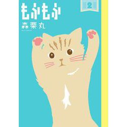 もふもふ<２>(ビッグ コミックス) [コミック]