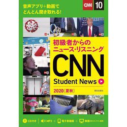 初級者からのニュース・リスニング CNN Student News〈2020・夏秋〉CD&オンラインサービス付き [単行本]
