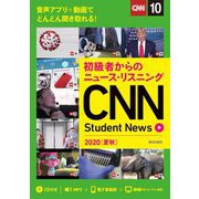 初級者からのニュース・リスニング CNN Student News〈2020・夏秋〉CD&オンラインサービス付き [単行本]