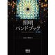 照明ハンドブック 第3版 [単行本]