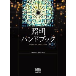 照明ハンドブック 第3版 [単行本]