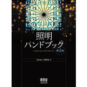 照明ハンドブック 第3版 [単行本]