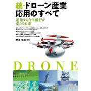 続・ドローン産業応用のすべて―進化する自律飛行が変える未来 [単行本]