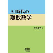 AI時代の離散数学 [単行本]