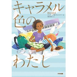 キャラメル色のわたし(鈴木出版の児童文学) [全集叢書]
