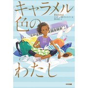 キャラメル色のわたし(鈴木出版の児童文学) [全集叢書]