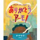 ありがとう、アーモ！(翻訳絵本シリーズ) [絵本]