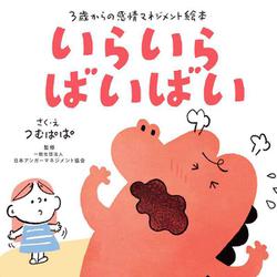 いらいら　ばいばい－3歳からの感情マネジメント絵本 [絵本]