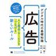 デジタル時代の基礎知識『広告』―人と商品・サービスを「つなげる」新しいルール(MarkeZine BOOKS) [単行本]