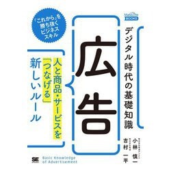 デジタル時代の基礎知識『広告』―人と商品・サービスを「つなげる」新しいルール(MarkeZine BOOKS) [単行本]