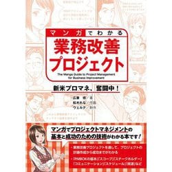 マンガでわかる業務改善プロジェクト―新米プロマネ、奮闘中! [単行本]