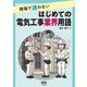 現場で迷わないはじめての電気工事業界用語 [単行本]