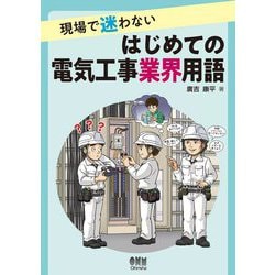 現場で迷わないはじめての電気工事業界用語 [単行本]