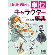 Unit Girls 単位キャラクター事典 [単行本]