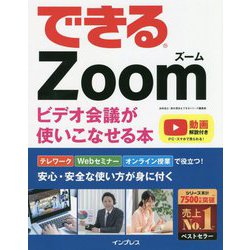 できるZoom―ビデオ会議が使いこなせる本(できるシリーズ) [単行本]