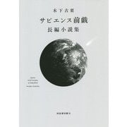 サピエンス前戯 長編小説集 [単行本]