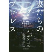 妻たちのプロレス―男と女の場外バトル [単行本]