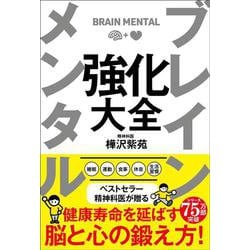 ブレインメンタル強化大全 [単行本]