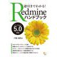 逆引きでわかる!Redmineハンドブック バージョン5.0対応 [単行本]