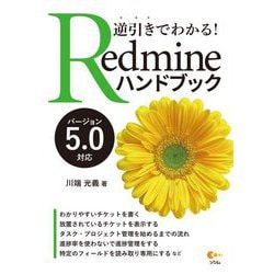 逆引きでわかる!Redmineハンドブック バージョン5.0対応 [単行本]