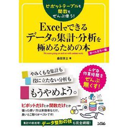 ピボットテーブルも関数もぜんぶ使う!Excelでできるデータの集計・分析を極めるための本 [単行本]