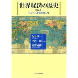 世界経済の歴史―グローバル経済史入門 第2版 [単行本]