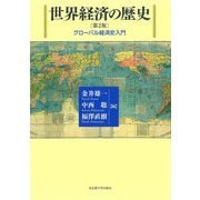 ヨドバシ.com - 世界経済の歴史―グローバル経済史入門 第2版 [単行本
