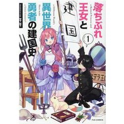 落ちぶれ王女と異世界勇者の建国史　１(芳文社コミックス－ＦＵＺコミックス) [コミック]
