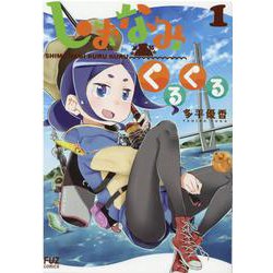 しまなみくるくる　１(芳文社コミックス－ＦＵＺコミックス) [コミック]