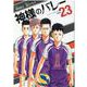 神様のバレー　２３(芳文社コミックス) [コミック]