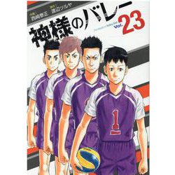 神様のバレー　２３(芳文社コミックス) [コミック]