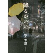 降るがいい [単行本]