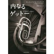 内なるゲットー [単行本]