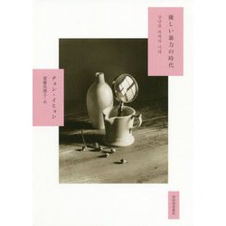 優しい暴力の時代 [単行本]