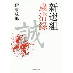 新選組粛清録 [単行本]