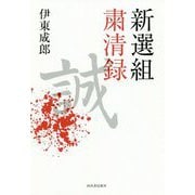 新選組粛清録 [単行本]
