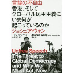 言論の不自由―香港、そしてグローバル民主主義にいま何が起こっているのか [単行本]