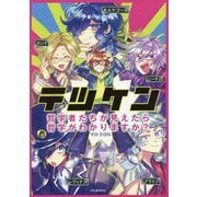 テツケン―哲学者たちが見えたら哲学がわかりますか? [単行本]