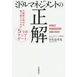 ミドルマネジメントの正解―不確実な時代を乗り越えるための5つのアップデート [単行本]