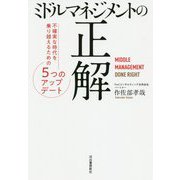 ミドルマネジメントの正解―不確実な時代を乗り越えるための5つのアップデート [単行本]