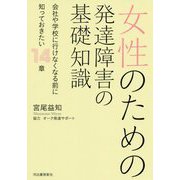 女性のための発達障害の基礎知識―会社や学校に行けなくなる前に知っておきたい14章 [単行本]