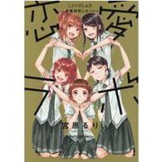 恋愛ラボ　～恋愛研究レポート～(まんがタイムコミックス) [コミック]
