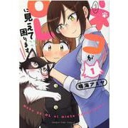 ネコがＯＬに見えて困ります　１(まんがタイムコミックス) [コミック]