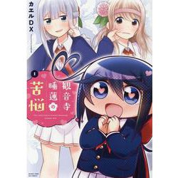 観音寺睡蓮の苦悩　１(まんがタイムKRコミックス－フォワードシリーズ) [コミック]