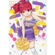 アニマエール！　５(まんがタイムKRコミックス) [コミック]
