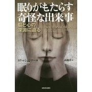 眠りがもたらす奇怪な出来事―脳と心の深淵に迫る [単行本]
