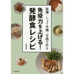 免疫力を上げる!発酵食レシピ―塩麹・しょうゆ麹・甘酒で作る [単行本]