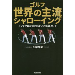 ゴルフ 世界の主流シャローイング―トッププロが実践している新スイング [単行本]